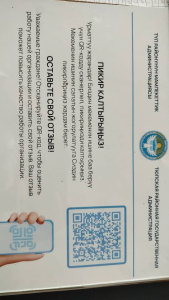 Биздин мекеменин ишине баа берүү үчүн QR-код